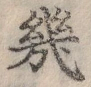 幾の位置