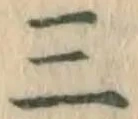 文字三
