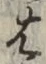 글자 は