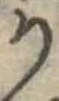 Đã định vị 𛀚