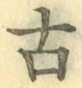 글자 古