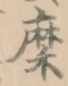 糜，已得其位