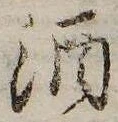 已定位酒