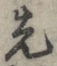 位置 確認된 先