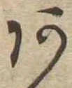 位置定マレル未定