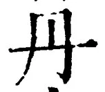 字丹