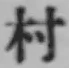 글자 村