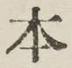글자 本
