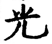 글자 光