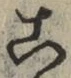 文字 こ