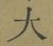 字大
