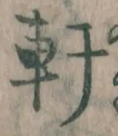글자 軒