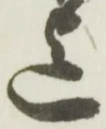 Đã định vị 迄