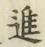 文字進