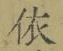 Chữ 依