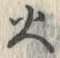 글자 火