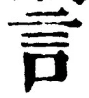 「言」字