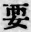 Chữ 要