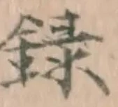 글자 録