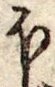 Đã định vị 𛃀