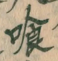 字喰