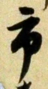 글자 市