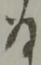 位置定マレル存