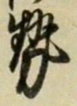 글자 勢