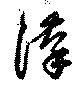 漢 위치 확인됨