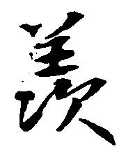 Đã định vị 羨