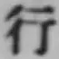 「行」字