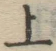 글자 上