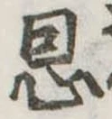 恩 위치 확인됨