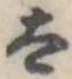 太の位置