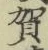 文字賀