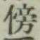 文字傍