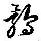 鶻の位置