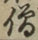Character 僧