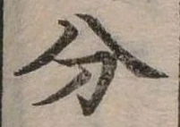 分の位置