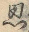 思 위치 확인됨