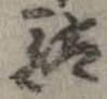 駄 위치 확인됨