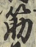 글자 筋