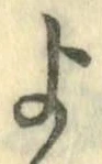 字よ