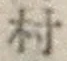 字村