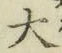 글자 大