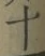 字十
