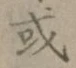 Character 或
