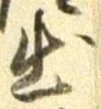 「出」字