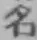 글자 名
