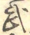 武 위치 확인됨